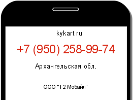 Информация о номере телефона +7 (950) 258-99-74: регион, оператор