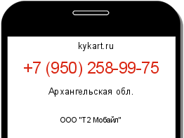 Информация о номере телефона +7 (950) 258-99-75: регион, оператор