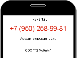 Информация о номере телефона +7 (950) 258-99-81: регион, оператор