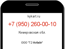 Информация о номере телефона +7 (950) 260-00-10: регион, оператор