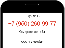 Информация о номере телефона +7 (950) 260-99-77: регион, оператор