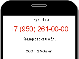 Информация о номере телефона +7 (950) 261-00-00: регион, оператор