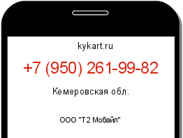Информация о номере телефона +7 (950) 261-99-82: регион, оператор
