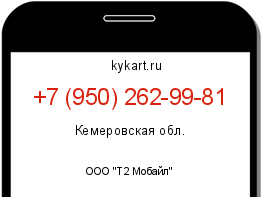 Информация о номере телефона +7 (950) 262-99-81: регион, оператор