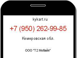 Информация о номере телефона +7 (950) 262-99-85: регион, оператор
