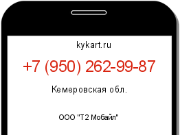 Информация о номере телефона +7 (950) 262-99-87: регион, оператор