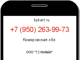 Информация о номере телефона +7 (950) 263-99-73: регион, оператор