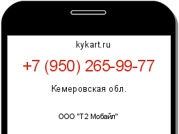 Информация о номере телефона +7 (950) 265-99-77: регион, оператор