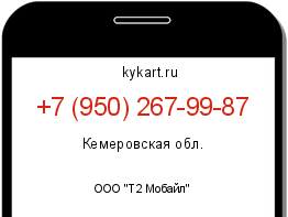 Информация о номере телефона +7 (950) 267-99-87: регион, оператор