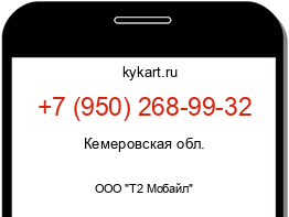 Информация о номере телефона +7 (950) 268-99-32: регион, оператор