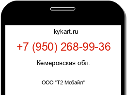 Информация о номере телефона +7 (950) 268-99-36: регион, оператор