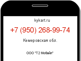 Информация о номере телефона +7 (950) 268-99-74: регион, оператор
