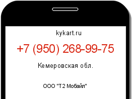 Информация о номере телефона +7 (950) 268-99-75: регион, оператор