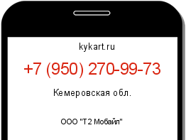 Информация о номере телефона +7 (950) 270-99-73: регион, оператор