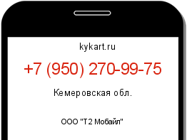 Информация о номере телефона +7 (950) 270-99-75: регион, оператор