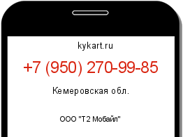 Информация о номере телефона +7 (950) 270-99-85: регион, оператор