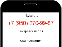 Информация о номере телефона +7 (950) 270-99-87: регион, оператор