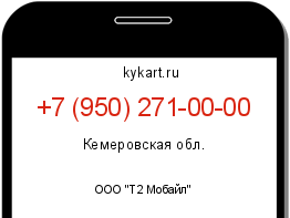 Информация о номере телефона +7 (950) 271-00-00: регион, оператор