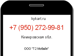 Информация о номере телефона +7 (950) 272-99-81: регион, оператор