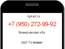 Информация о номере телефона +7 (950) 272-99-92: регион, оператор