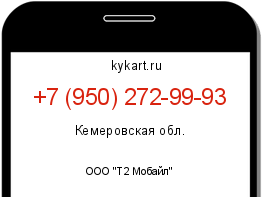 Информация о номере телефона +7 (950) 272-99-93: регион, оператор