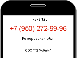 Информация о номере телефона +7 (950) 272-99-96: регион, оператор