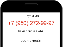 Информация о номере телефона +7 (950) 272-99-97: регион, оператор