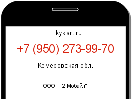 Информация о номере телефона +7 (950) 273-99-70: регион, оператор