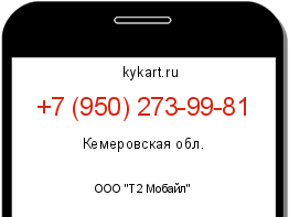 Информация о номере телефона +7 (950) 273-99-81: регион, оператор