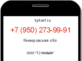 Информация о номере телефона +7 (950) 273-99-91: регион, оператор