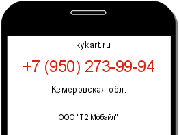 Информация о номере телефона +7 (950) 273-99-94: регион, оператор