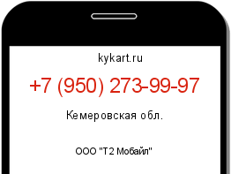 Информация о номере телефона +7 (950) 273-99-97: регион, оператор