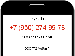 Информация о номере телефона +7 (950) 274-99-78: регион, оператор