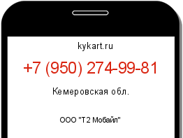 Информация о номере телефона +7 (950) 274-99-81: регион, оператор