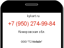 Информация о номере телефона +7 (950) 274-99-84: регион, оператор