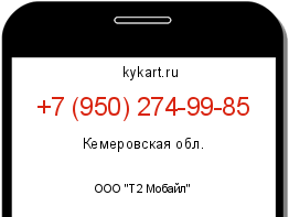 Информация о номере телефона +7 (950) 274-99-85: регион, оператор