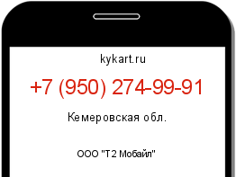 Информация о номере телефона +7 (950) 274-99-91: регион, оператор