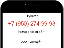 Информация о номере телефона +7 (950) 274-99-93: регион, оператор