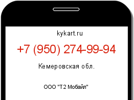 Информация о номере телефона +7 (950) 274-99-94: регион, оператор