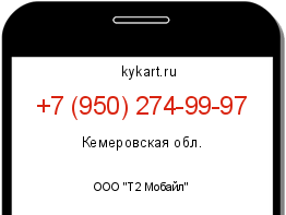 Информация о номере телефона +7 (950) 274-99-97: регион, оператор
