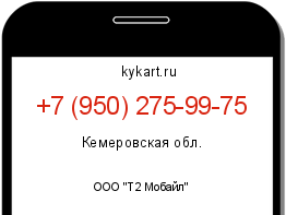 Информация о номере телефона +7 (950) 275-99-75: регион, оператор