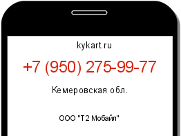 Информация о номере телефона +7 (950) 275-99-77: регион, оператор