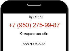 Информация о номере телефона +7 (950) 275-99-87: регион, оператор