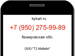 Информация о номере телефона +7 (950) 275-99-89: регион, оператор