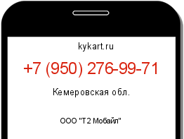 Информация о номере телефона +7 (950) 276-99-71: регион, оператор