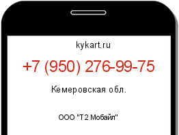 Информация о номере телефона +7 (950) 276-99-75: регион, оператор