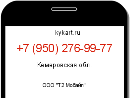 Информация о номере телефона +7 (950) 276-99-77: регион, оператор
