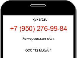 Информация о номере телефона +7 (950) 276-99-84: регион, оператор