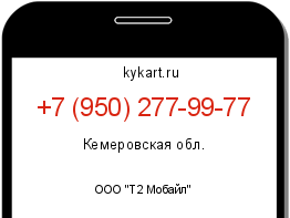 Информация о номере телефона +7 (950) 277-99-77: регион, оператор