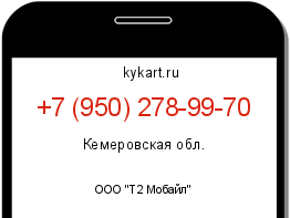 Информация о номере телефона +7 (950) 278-99-70: регион, оператор